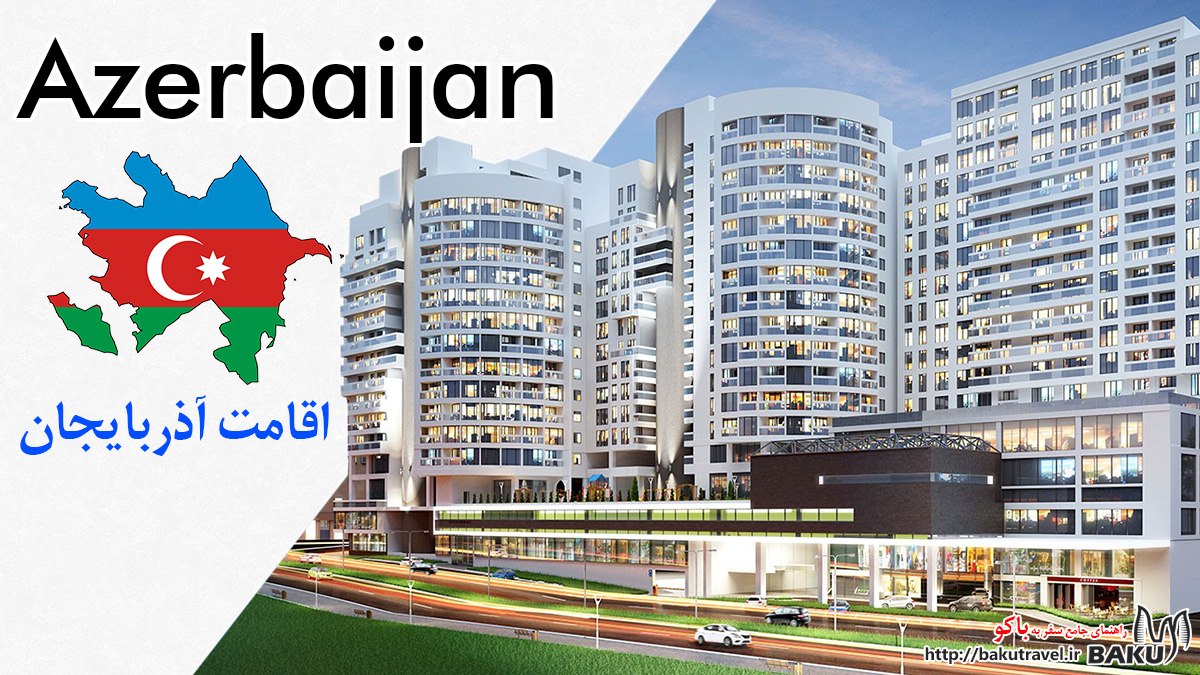 اخذ اقامت دائم آذربایجان