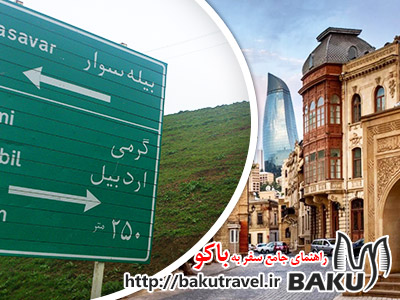 سفر به باکو از مرز بیله سوار