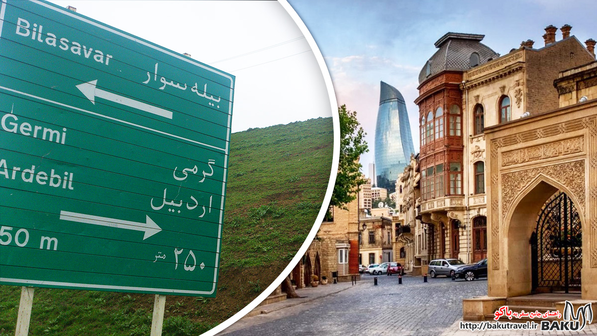 سفر به باکو از مرز بیله سوار