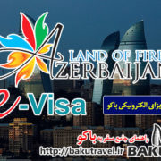 ویزای الکترونیکی باکو