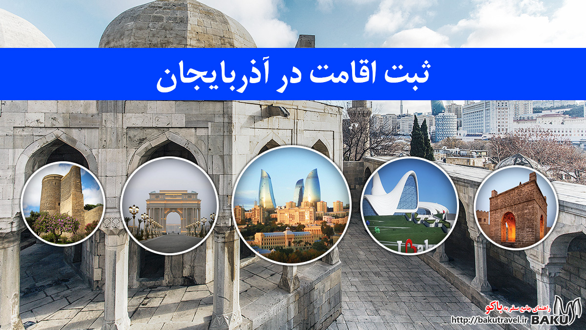 ثبت اقامت در آذربایجان