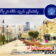 خرید خانه در باکو