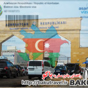ویزای باکو