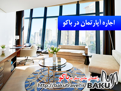 اجاره آپارتمان در باکو
