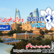 ویزای فوری باکو