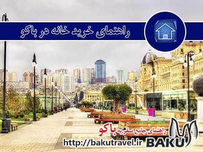 خرید خانه در باکو